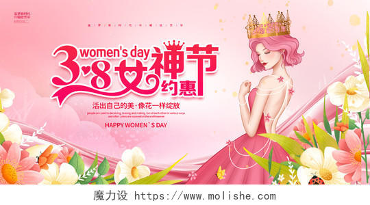 粉色大气三八妇女节女神节宣传展板38妇女节